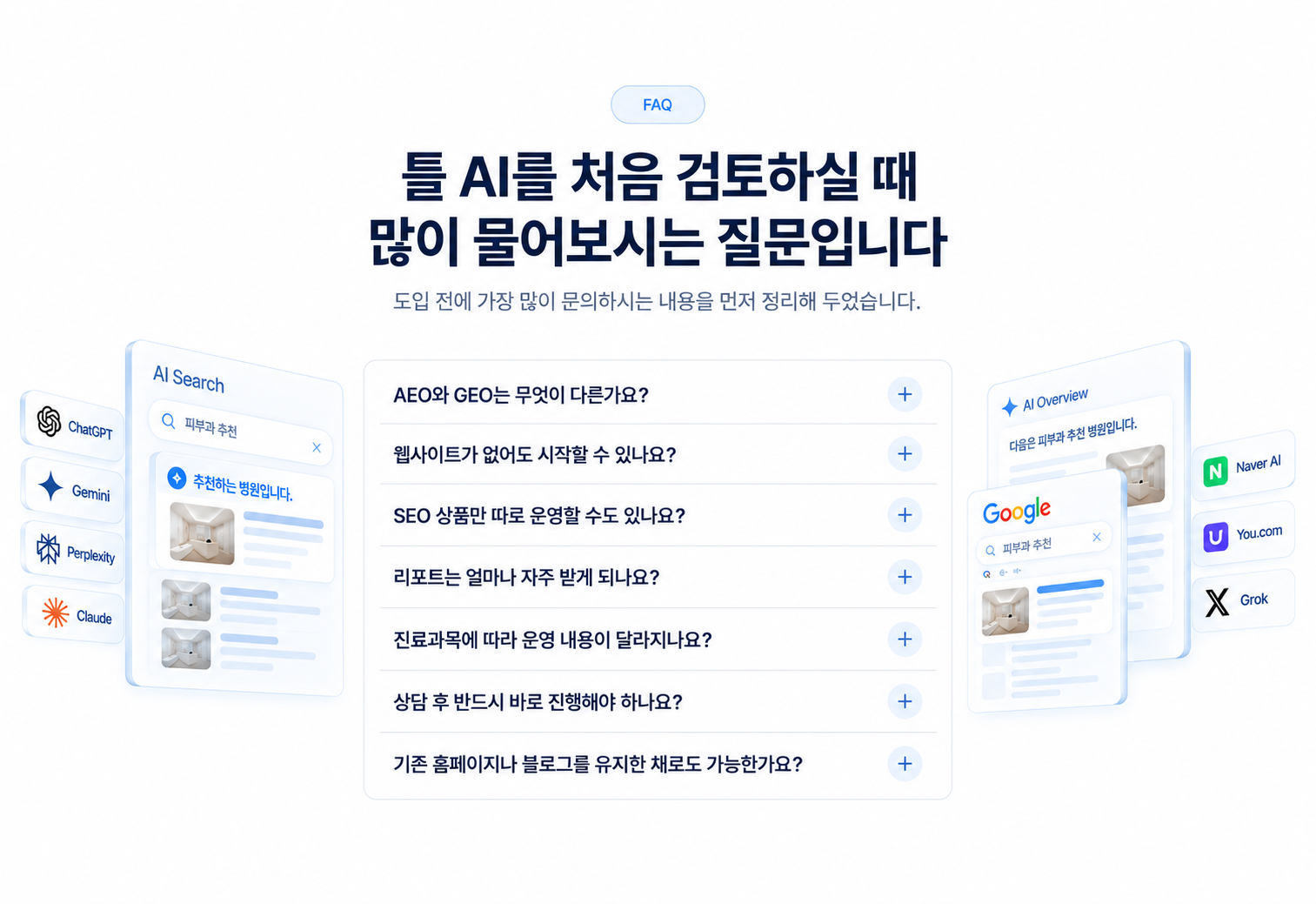 AI 검색 FAQ